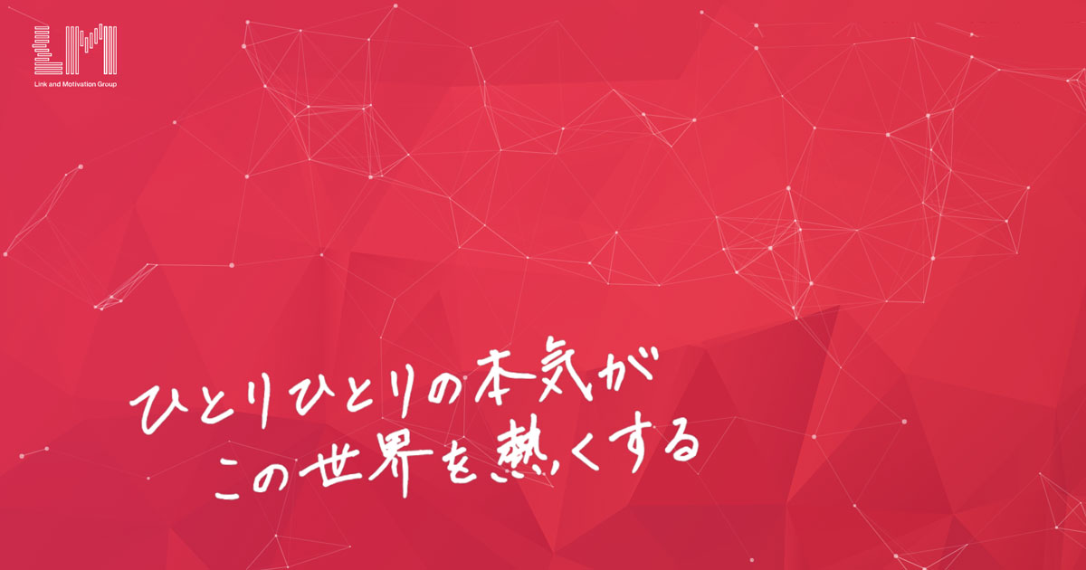 株式会社リンクアンドモチベーションのロゴ
