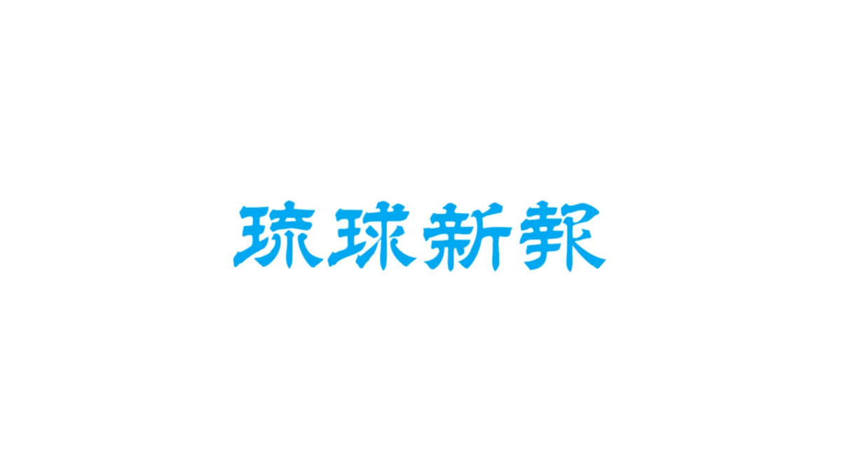 株式会社琉球新報社のロゴ