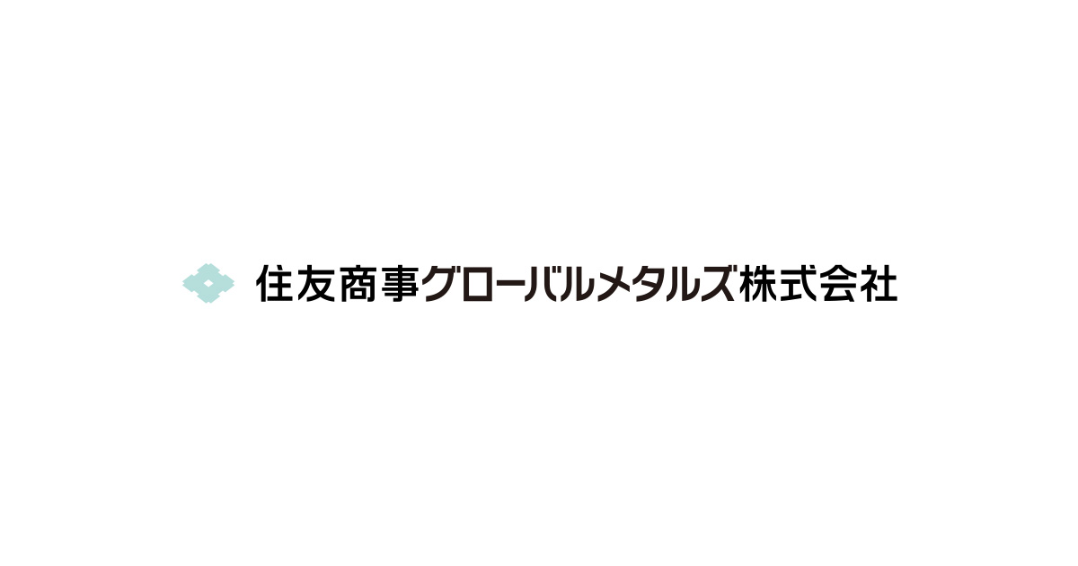 住友商事グローバルメタルズ株式会社のロゴ