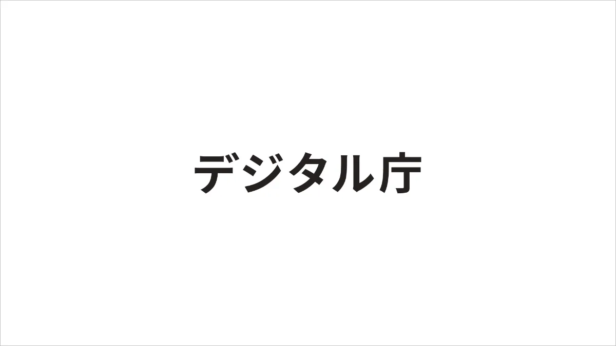 デジタル庁のロゴ