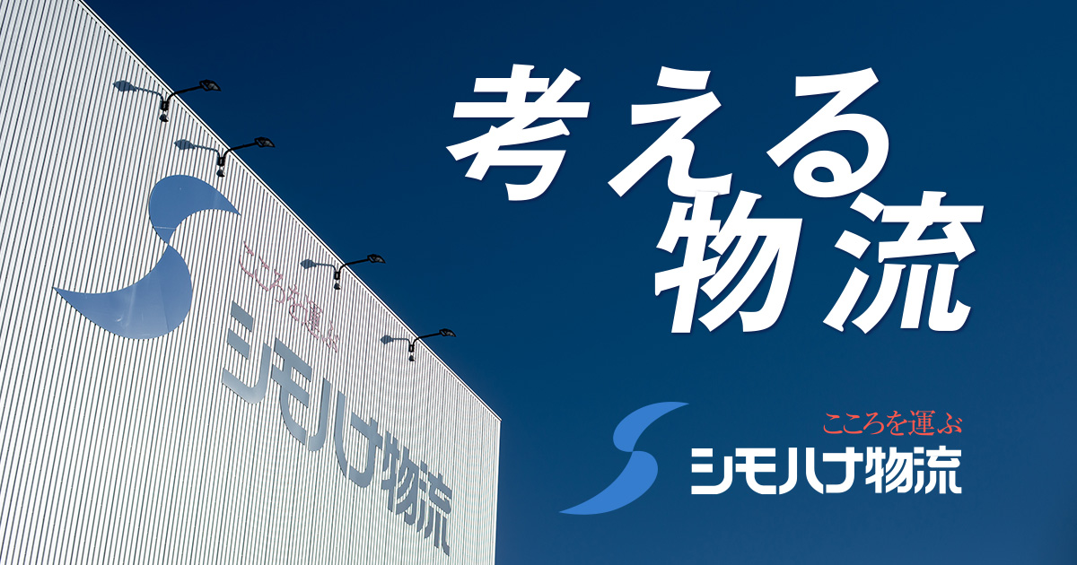 シモハナ物流株式会社のロゴ