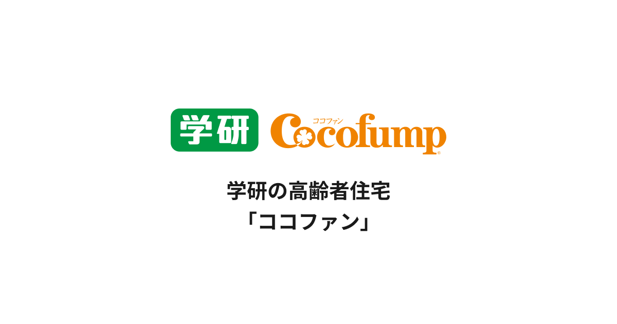 株式会社学研ココファンのロゴ